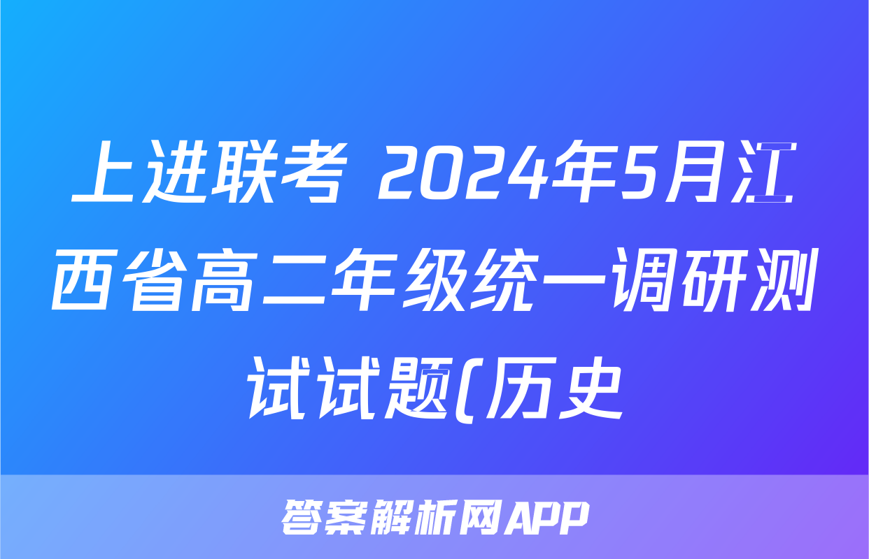 上进联考 2024年5月江西省高二年级统一调研测试试题(历史)